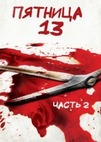 Пятница 13-е – Часть 2 (1981) Friday the 13th Part 2