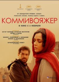 Коммивояжер (2016) Forushande