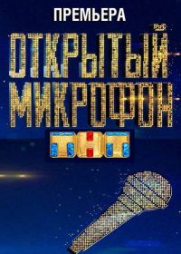 Открытый микрофон (2017)