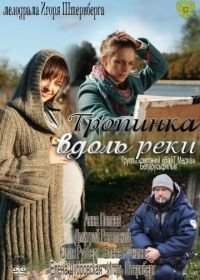 Тропинка вдоль реки (2011)