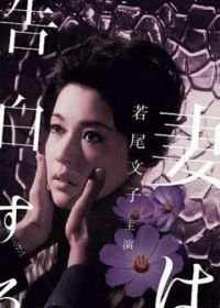 Жена признается / Жена сознаётся (1961) Tsuma wa kokuhaku suru