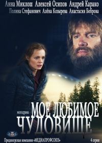 Моё любимое чудовище (2012)