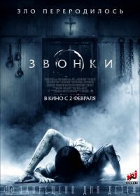 Звонки (2017) Rings