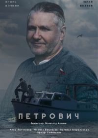 Петрович (2017)