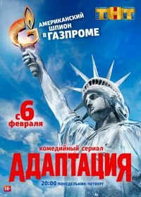 Адаптация (2017)