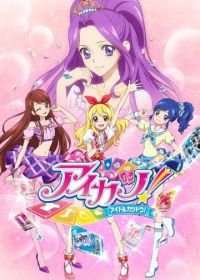 Айкацу! (2012) Aikatsu! Idol Katsudou!