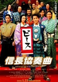 Концерт Нобунаги (2016) Nobunaga Concerto: The Movie