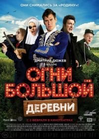 Огни большой деревни (2017)