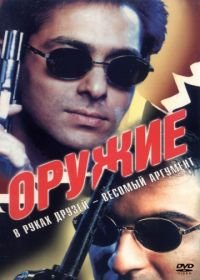 Оружие (1997) Auzaar