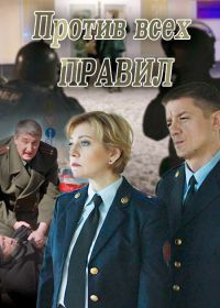 Против всех правил (2017)