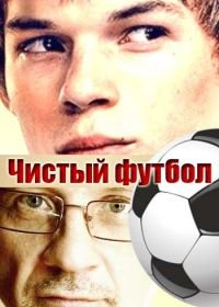 Чистый футбол (2016)