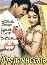 Преданность (2004) Ab Tumhare Hawale Watan Saathiyo