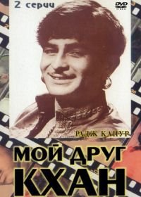 Мой друг Кхан (1976) Khaan Dost