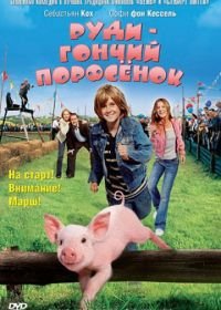 Руди – гончий поросенок (2007) Rennschwein Rudi Rüssel 2 - Rudi rennt wieder!