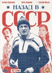 Назад в СССР (2010)