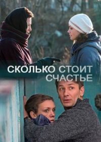 Сколько стоит счастье (2017)