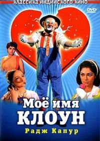 Мое имя Клоун (1970) Mera Naam Joker