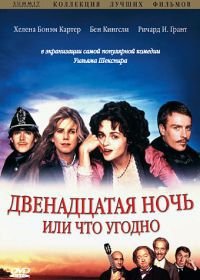 Двенадцатая ночь или что угодно (1996) Twelfth Night or What You Will