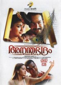 Сокровища змей (2005) Anandabhadram