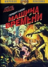 Машина времени (1960) The Time Machine