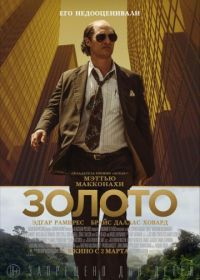 Золото (2016) Gold