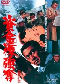 Ограбление игрового притона (1975) Gambling Den Heist / Shikingen gôdatsu