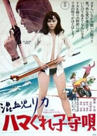 Рика 3: Колыбельная песенка (1973) Konketsuji Rika: Hamagure komoriuta