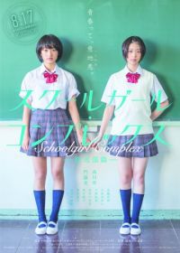 Комплекс школьницы: клуб радиовещания (2013) Sukûrugâru konpurekkusu: Hôsôbu-hen / Schoolgirl Complex