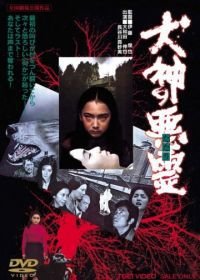 Проклятие собачьего бога (1977) Inugami no tatari / Curse of the God Dog