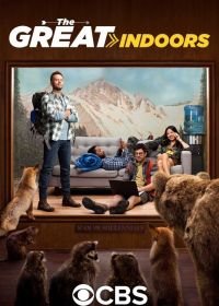 В четырех стенах (2016) The Great Indoors