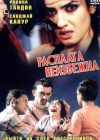 Расплата неизбежна (2004) Jaago