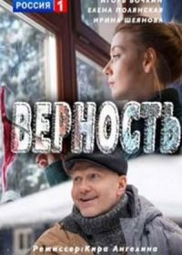 Верность (2017)