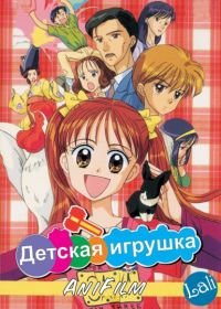 Детская игрушка (1996) Kodomo no omocha