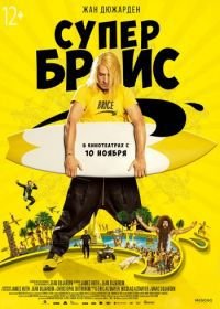 Супер Брис (2016) Brice 3