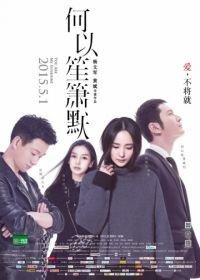 Ты моя радость / Ты - мое солнце (2015) He yi sheng xiao mo / You Are My Sunshine / Silent Separation