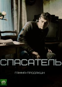 Спасатель (2017)