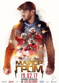 Майор Гром (2017)