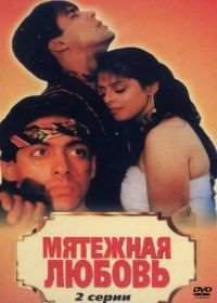 Мятежная любовь (1990) Baaghi: A Rebel for Love