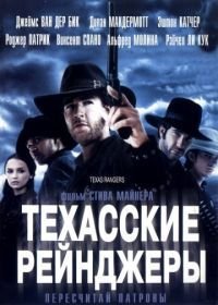 Техасские рейнджеры (2001) Texas Rangers