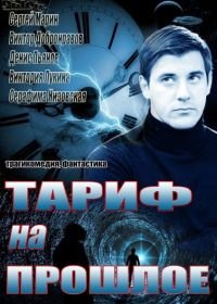 Тариф на прошлое (2013)