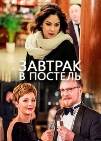 Завтрак в постель (2017)