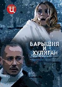 Барышня и Хулиган (2017)