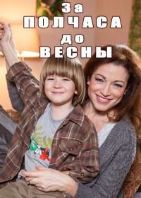 За полчаса до весны (2017)