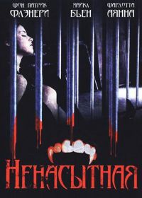 Ненасытная (2006) The Insatiable