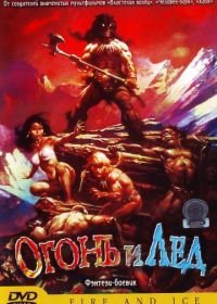 Огонь и лед (1983) Fire and Ice