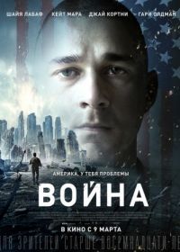 Война (2016) Man Down