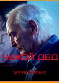 Чужой дед (2017)