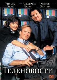 Теленовости (1987) Broadcast News