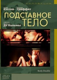 Подставное тело (1984) Body Double