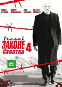 Учитель в законе. Схватка (2017)